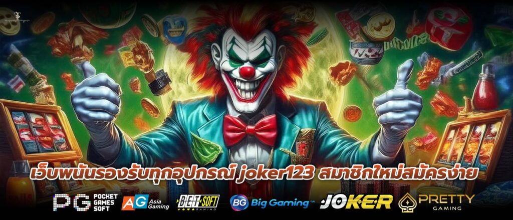 เว็บพนันรองรับทุกอุปกรณ์ joker123 สมาชิกใหม่สมัครง่าย