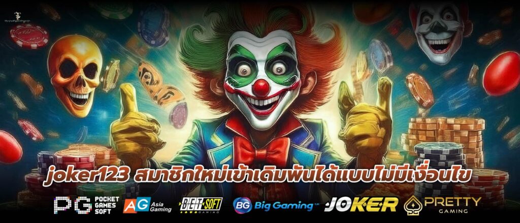 joker123 สมาชิกใหม่เข้าเดิมพันได้แบบไม่มีเงื่อนไข