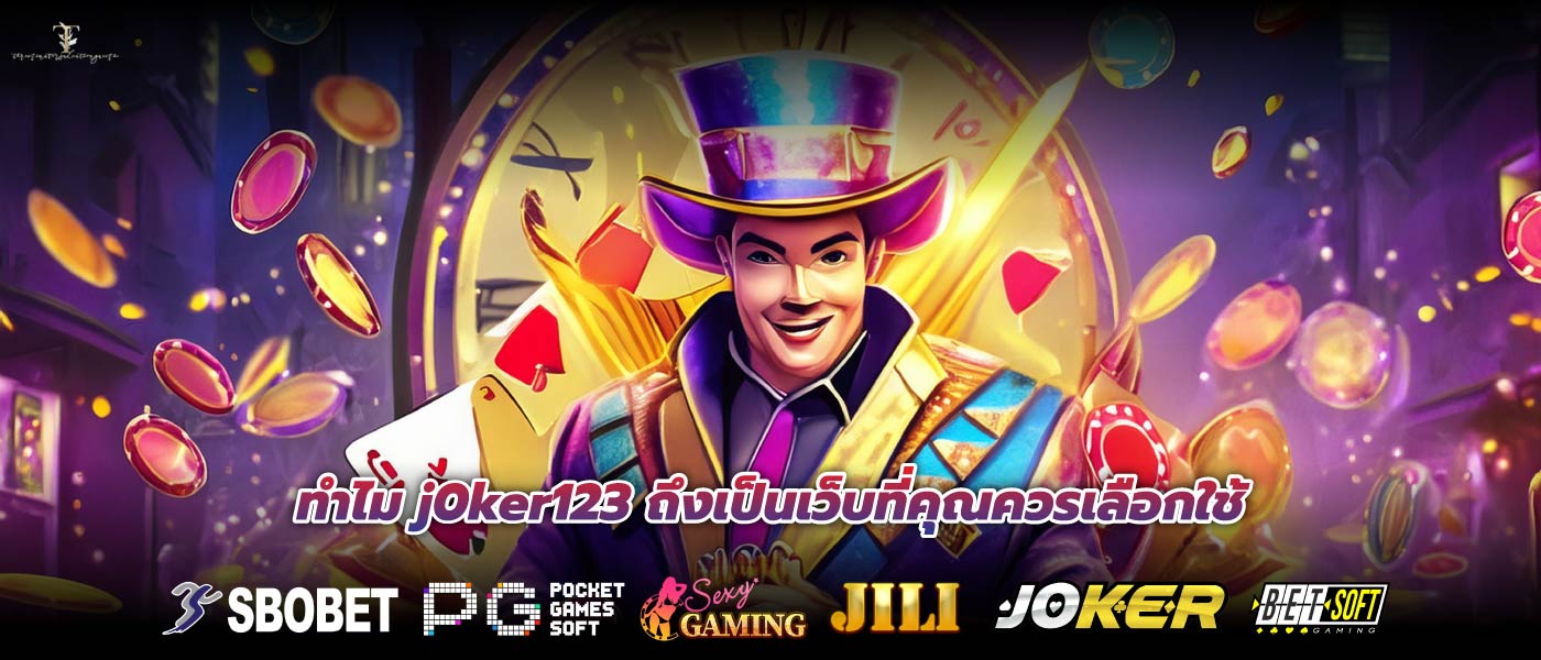 ทำไม j0ker123 ถึงเป็นเว็บที่คุณควรเลือกใช้