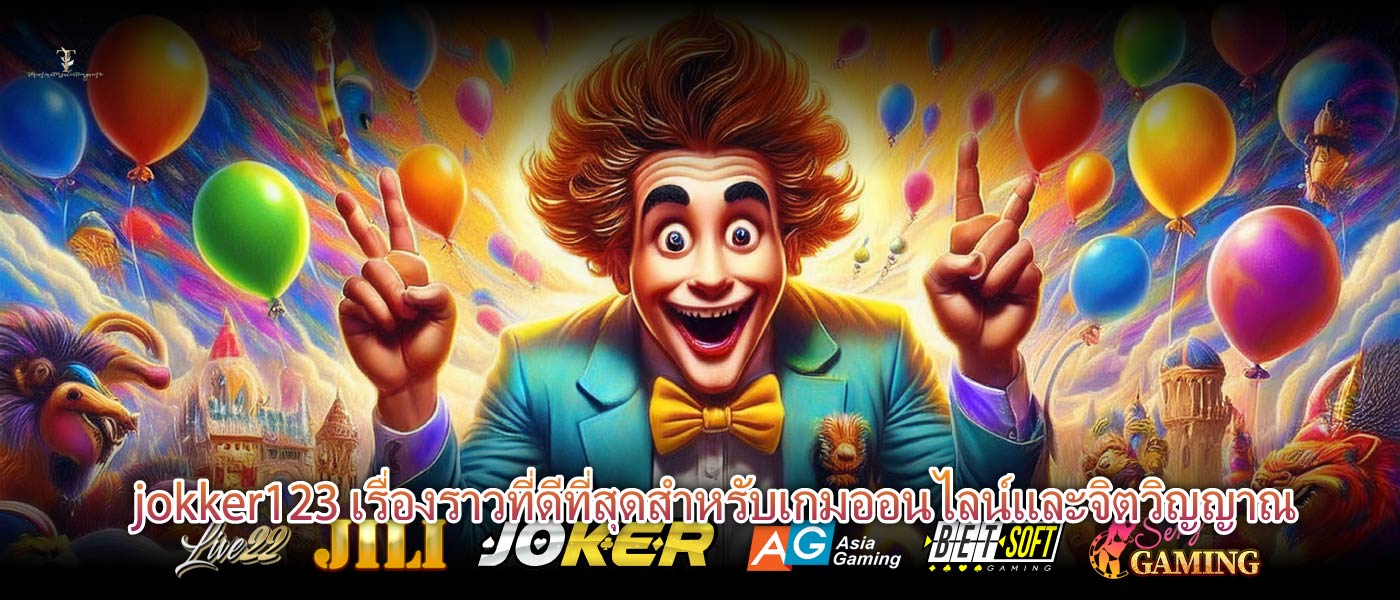 jokker123 เรื่องราวที่ดีที่สุดสำหรับเกมออนไลน์และจิตวิญญาณ