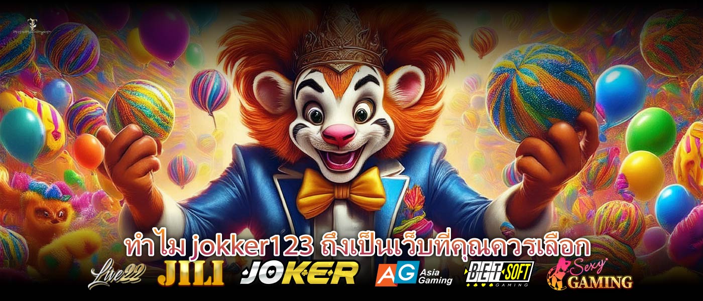 ทำไม jokker123 ถึงเป็นเว็บที่คุณควรเลือก